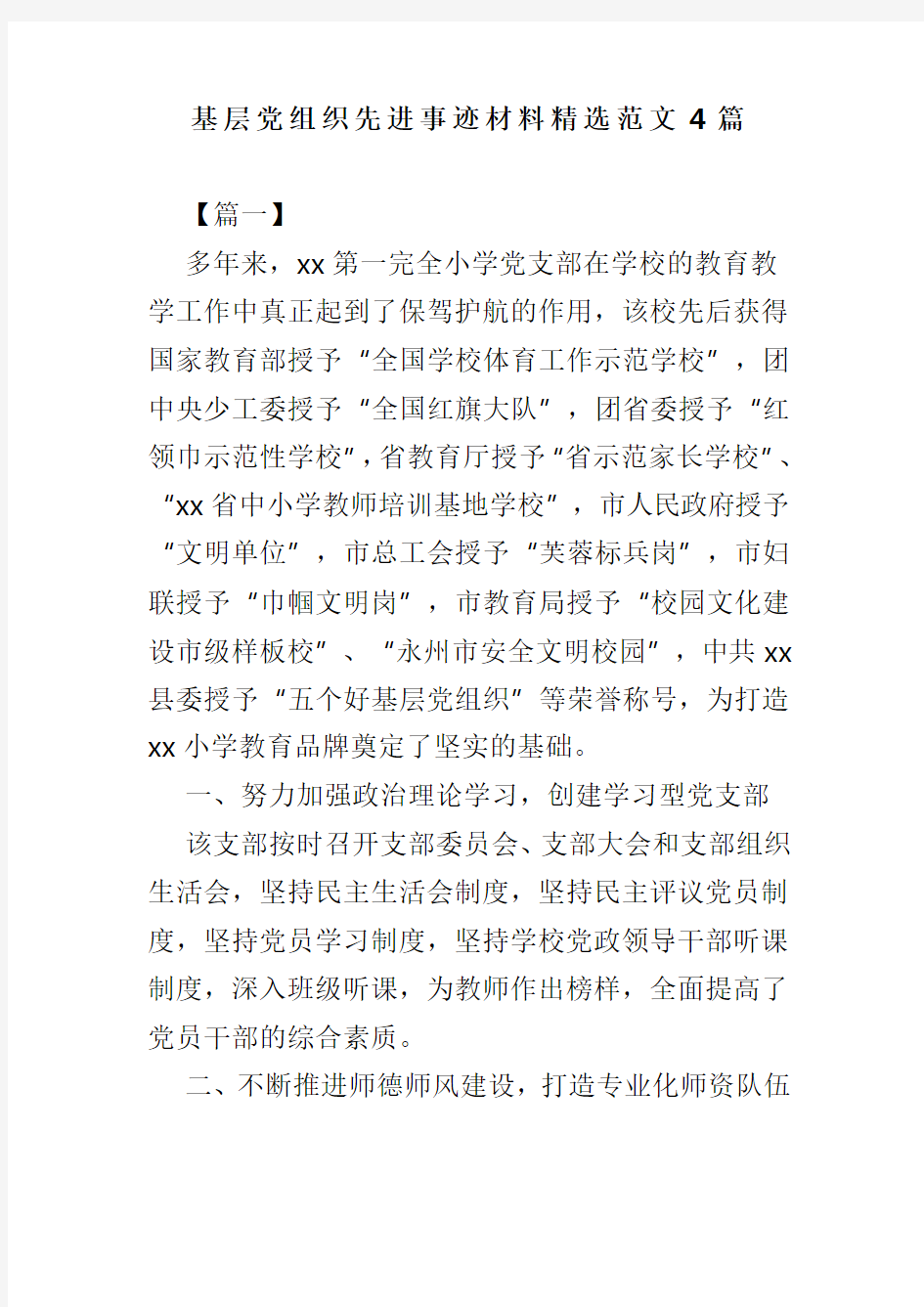 基层党组织先进事迹材料精选范文4篇