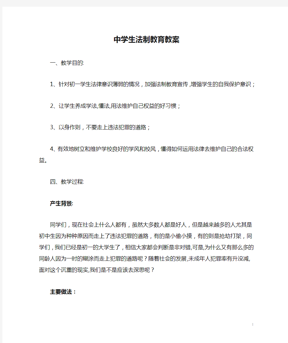 中学生法制教育教案