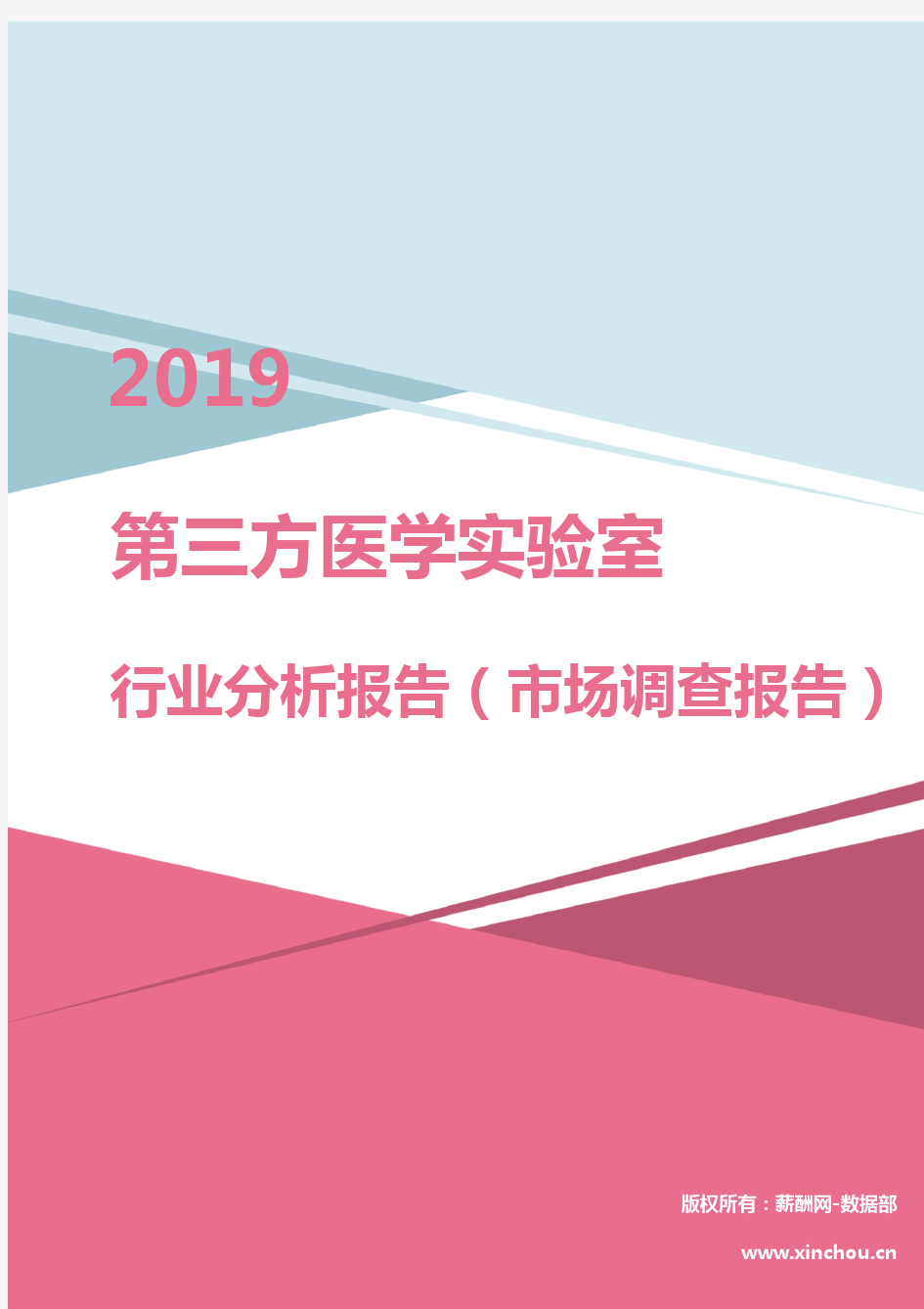 2019年第三方医学实验室行业分析报告(市场调查报告)