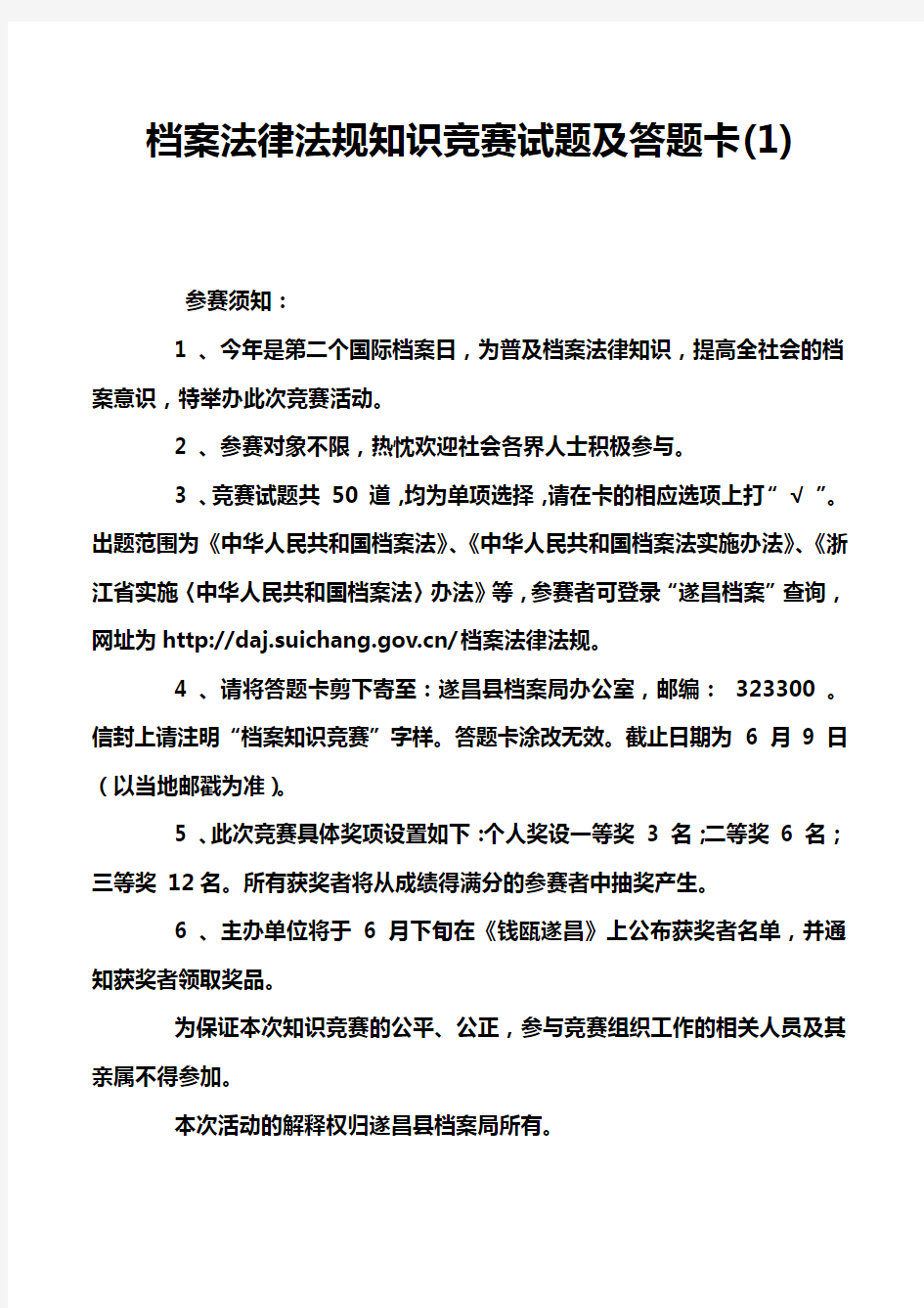 档案法律法规知识竞赛试题及答题卡(1)