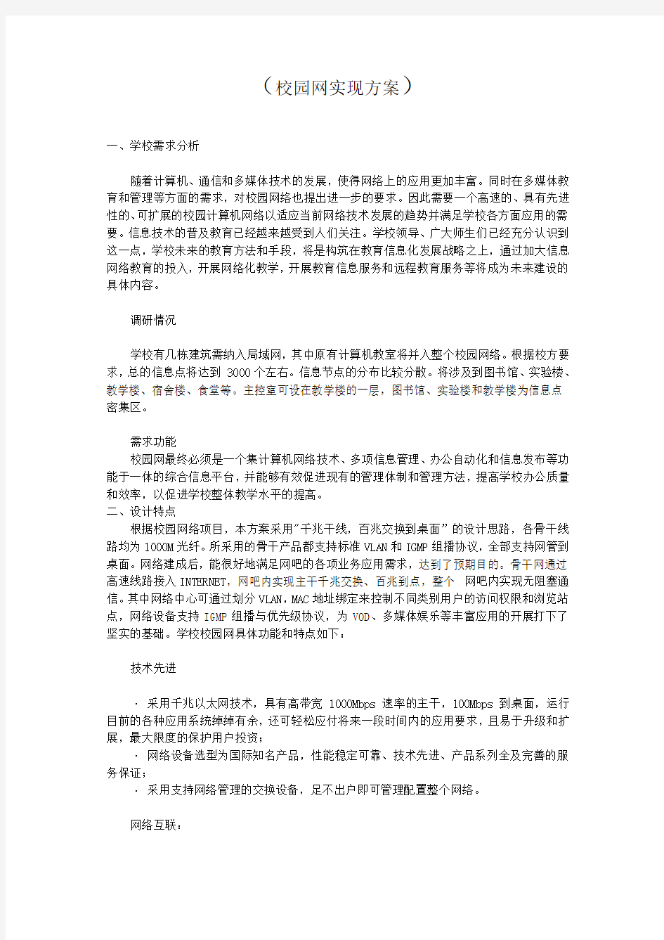 校园网实现方案