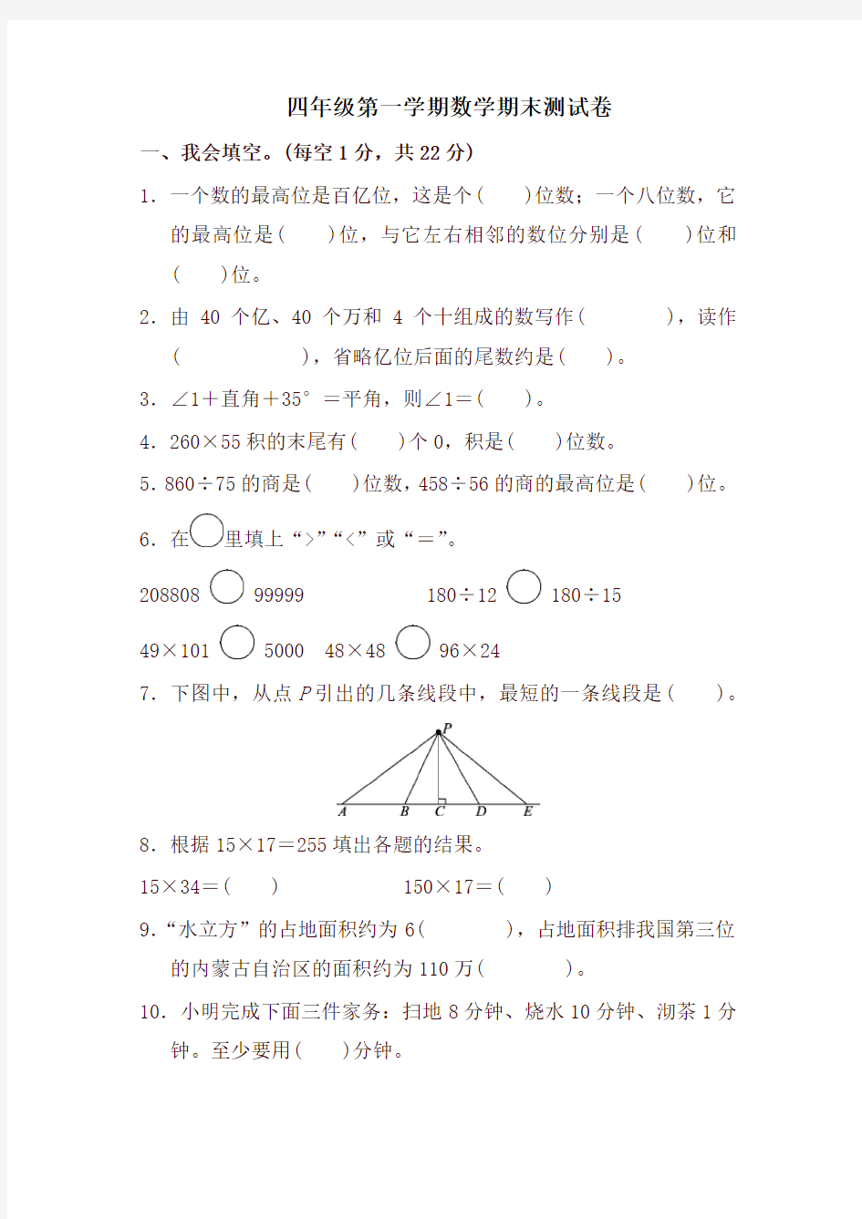 四年级第一学期数学期末测试卷