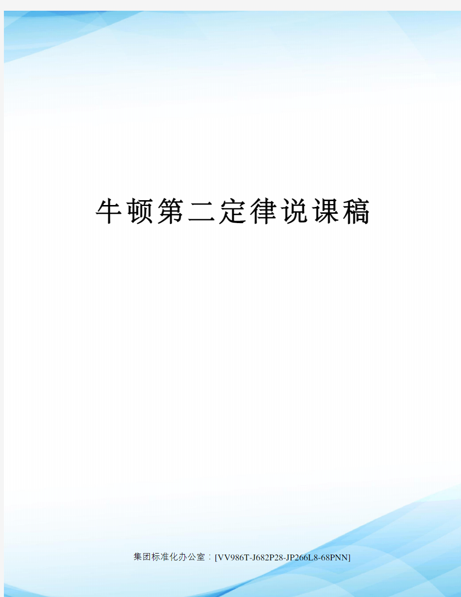 牛顿第二定律说课稿完整版