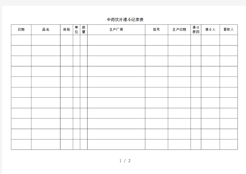 中药饮片清斗记录表