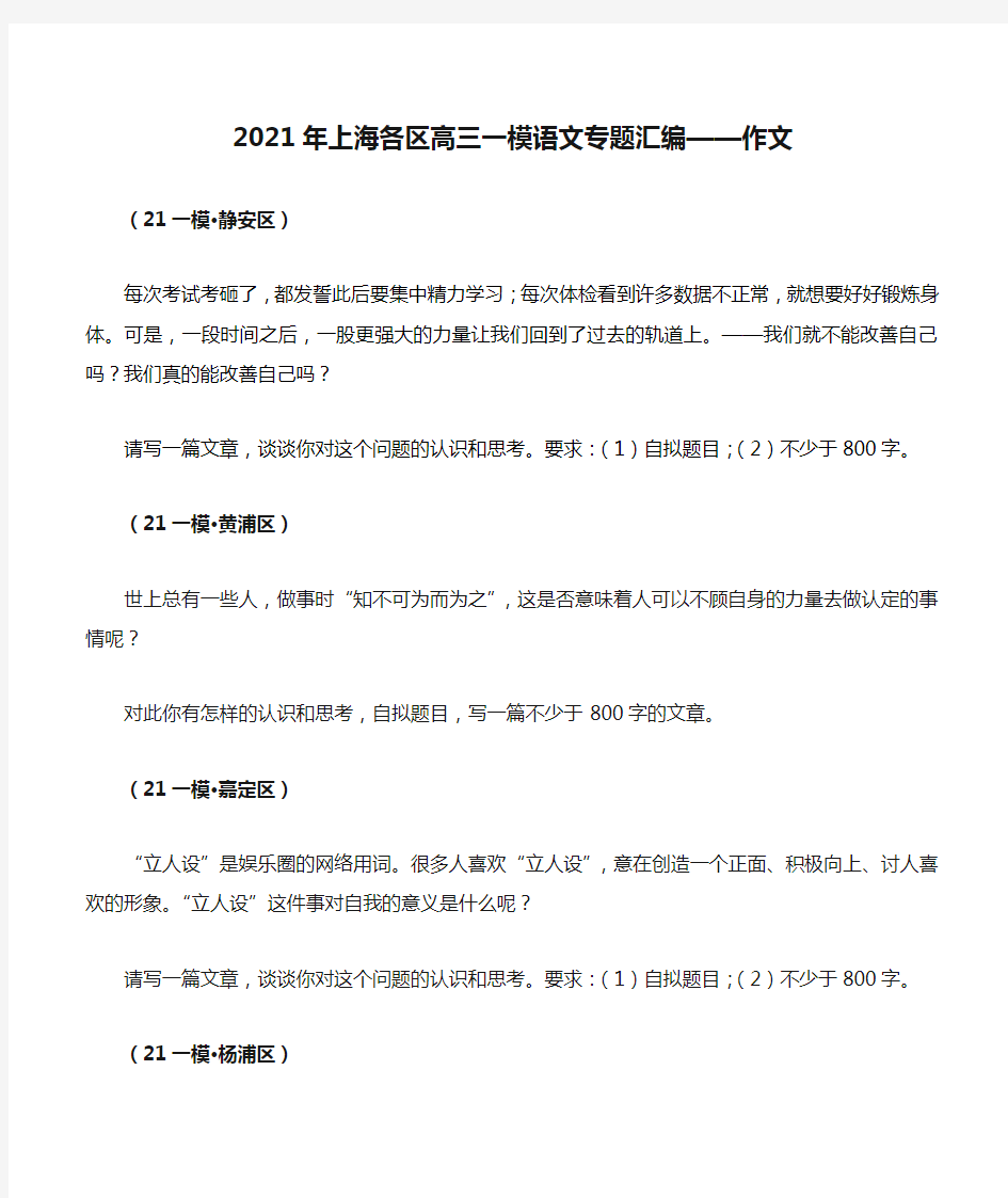2021年上海各区高三一模语文专题汇编——作文