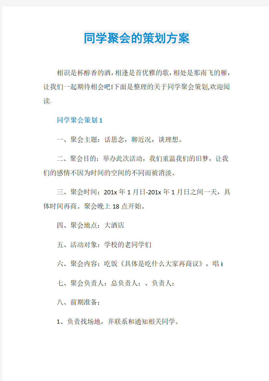 同学聚会的策划方案