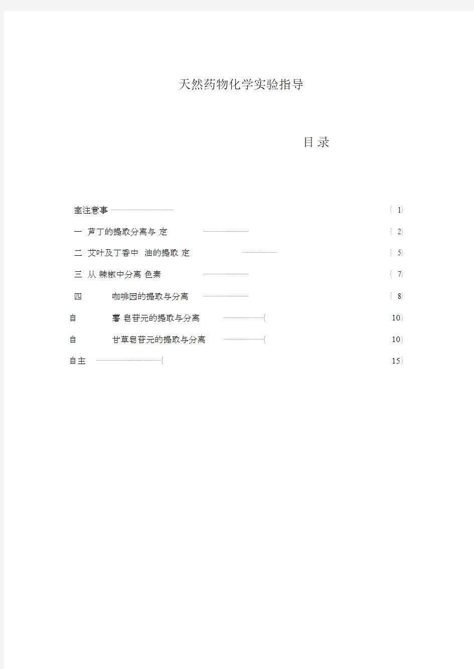 天然药物化学试验指导试验室注意事项￣.doc