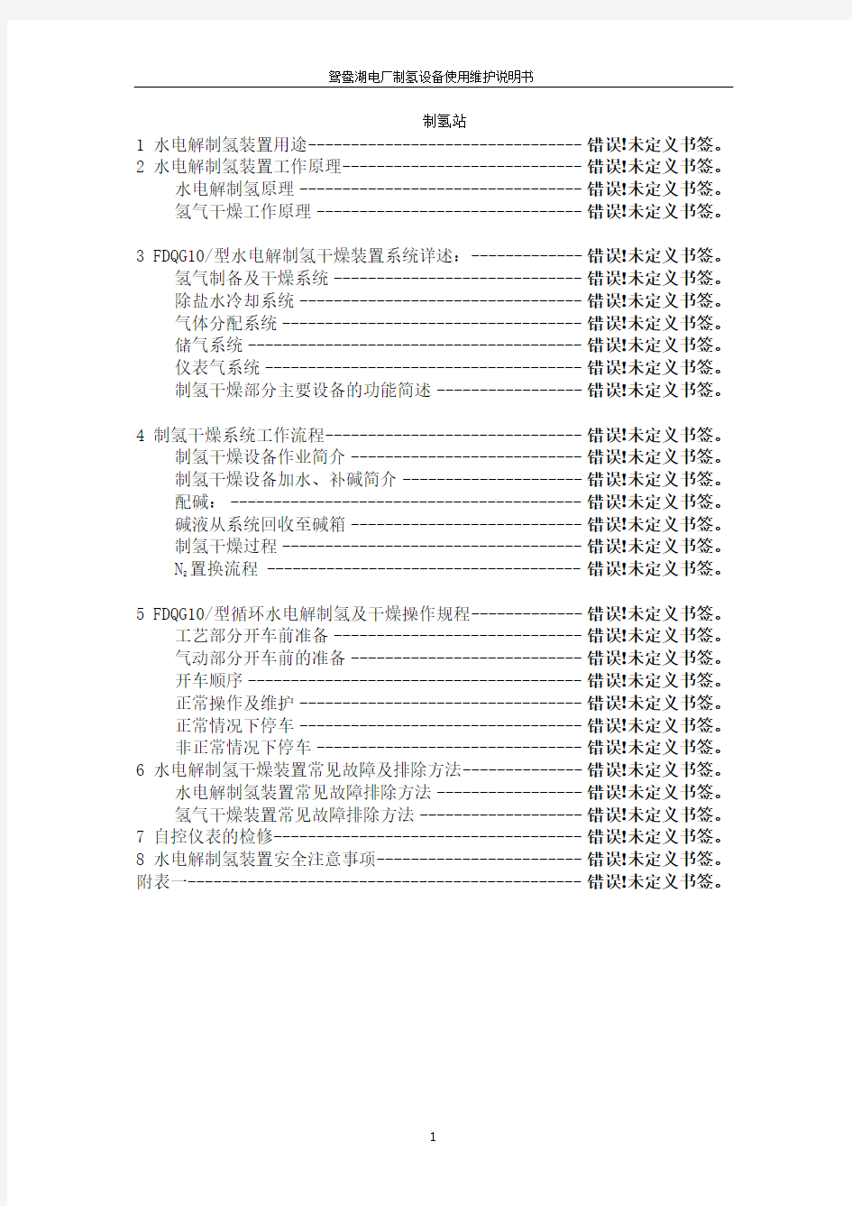 制氢站使用维护说明书(天津大陆)