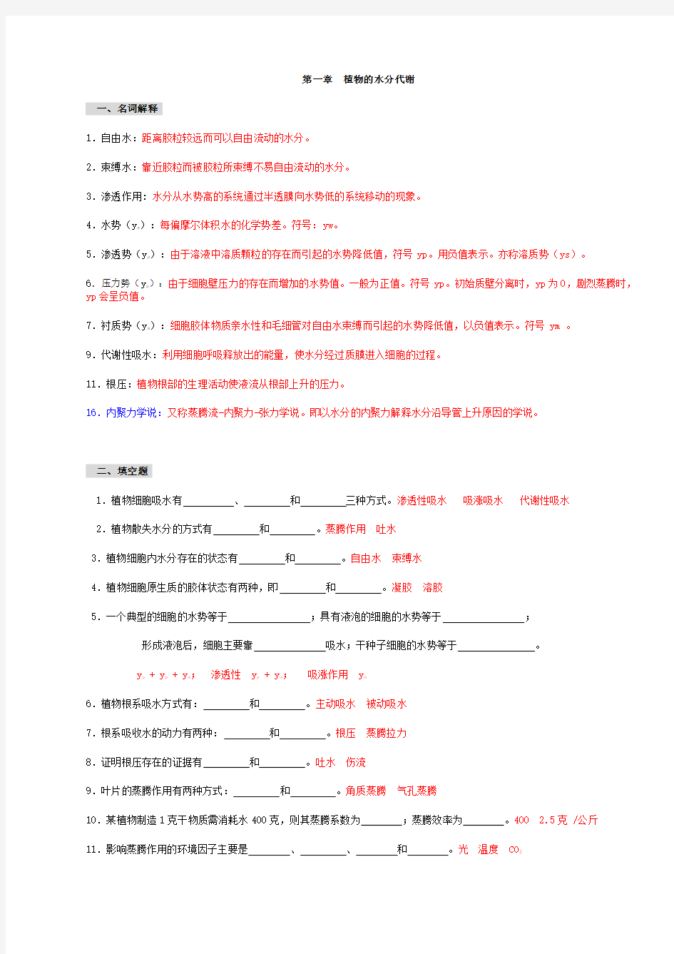 复习植物生理学习题及答案