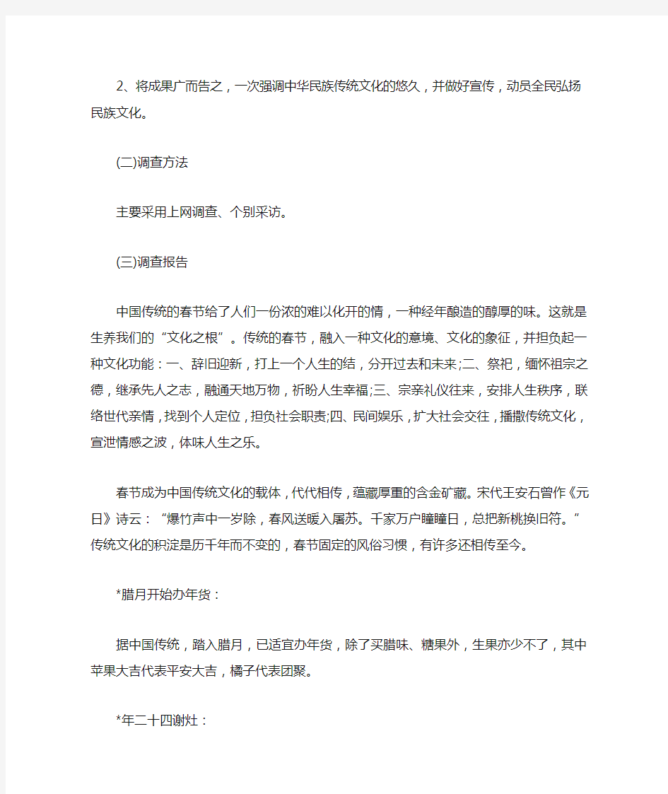 关于春节传统文化的调查报告