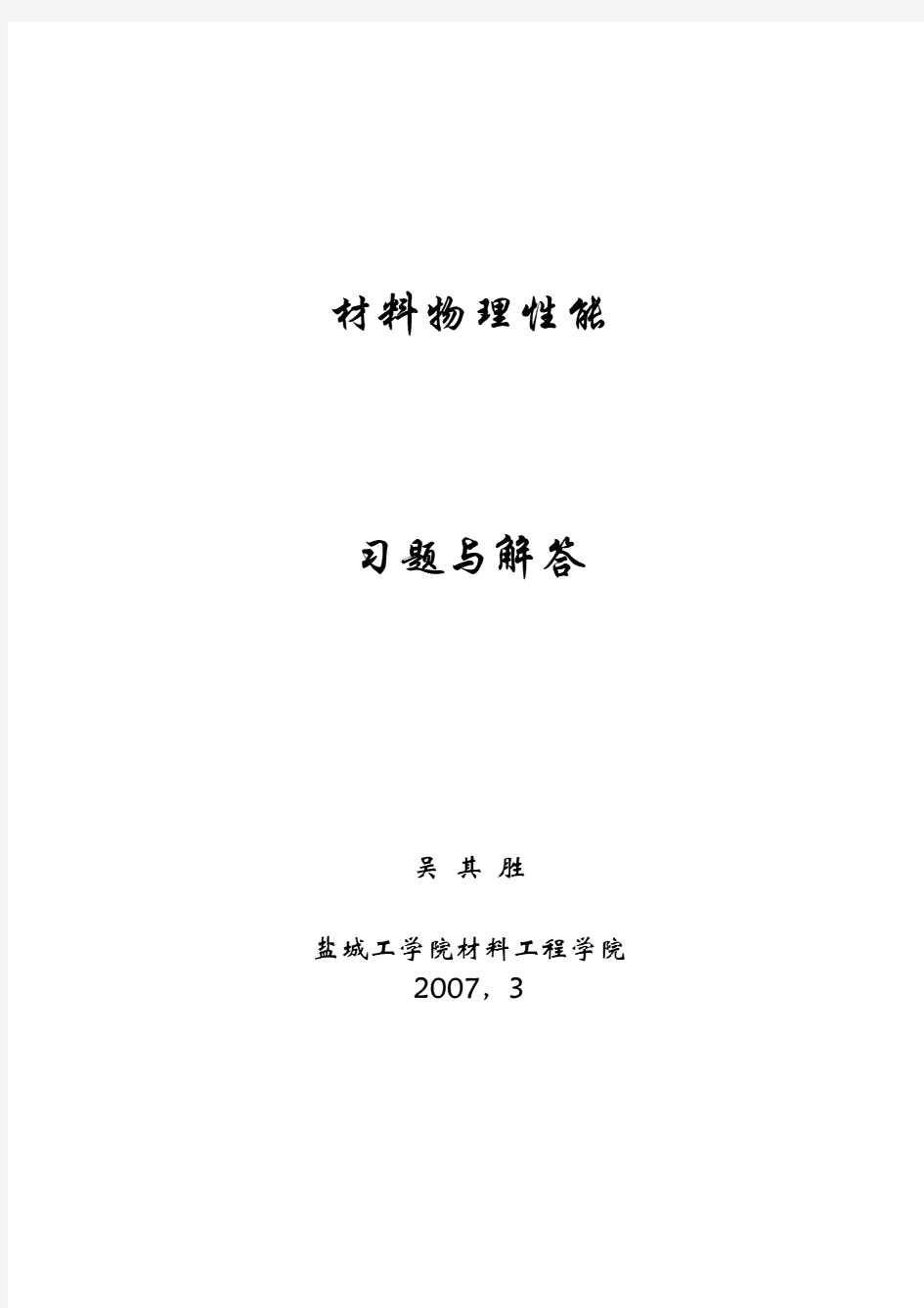 《材料物理性能》习题解答-材料物理导论习题解答