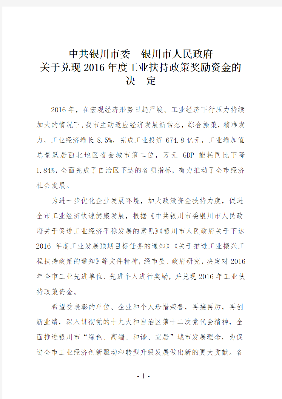 中共银川市委  银川市人民政府关于兑现2016年度工业扶持政策奖励资金的决定(11.28)(2) (25096)