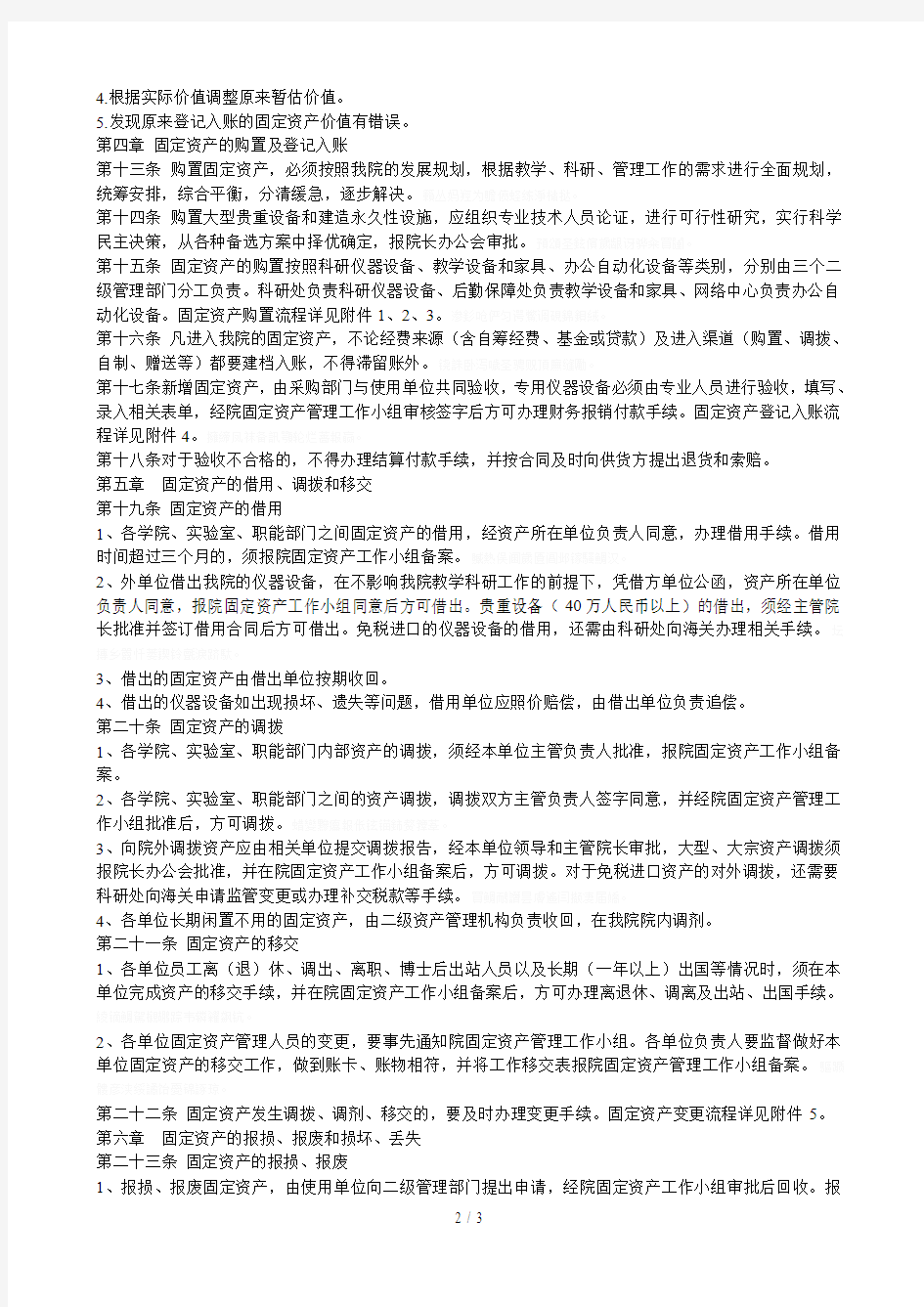北京大学深圳研究生院固定资产管理办法(试行)