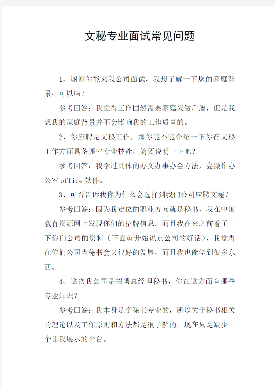 文秘专业面试常见问题