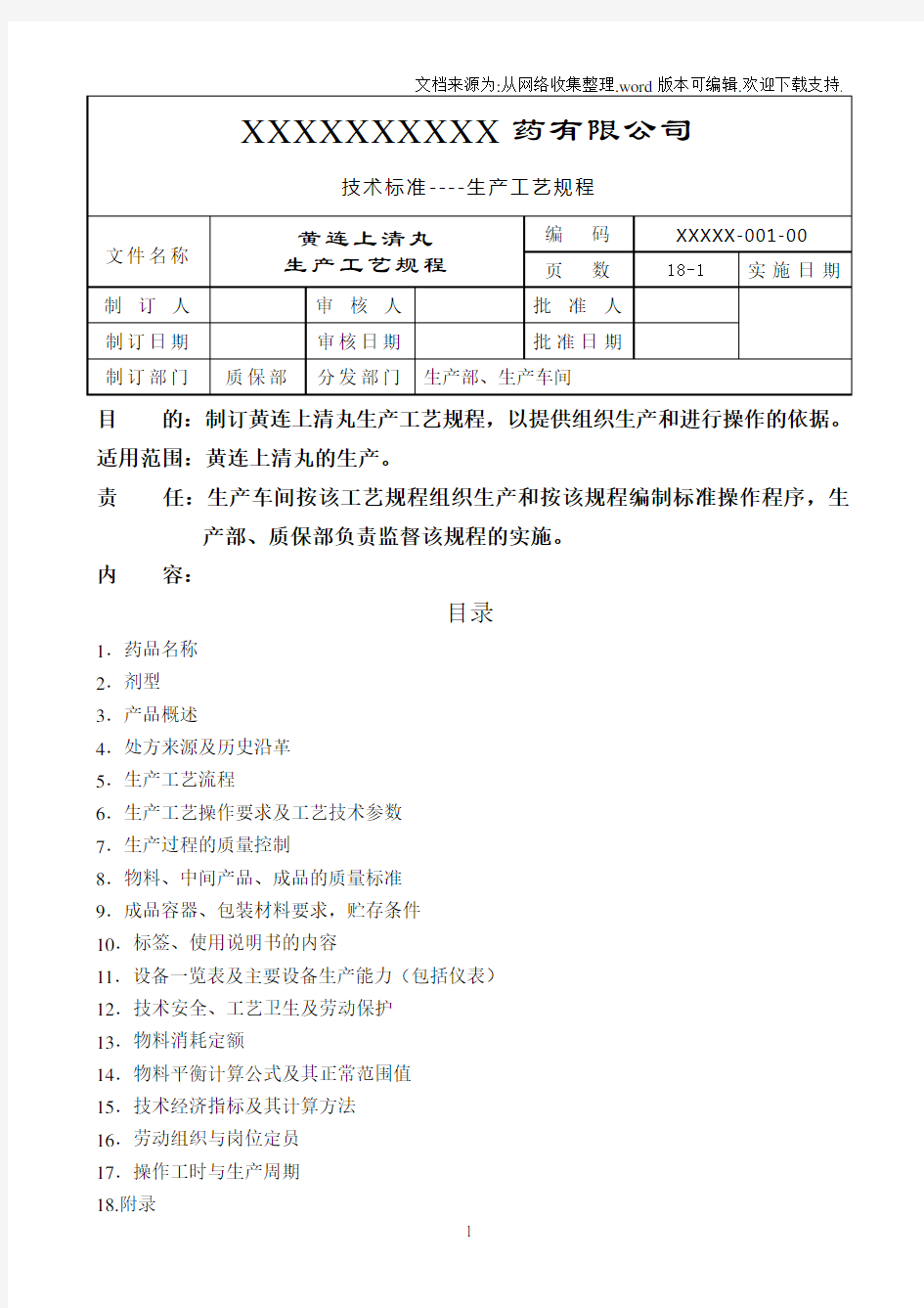 黄连上清丸生产工艺规程