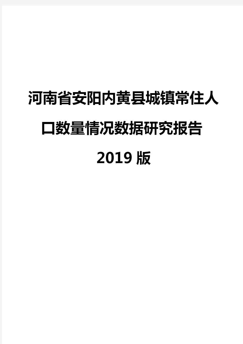 河南省安阳内黄县城镇常住人口数量情况数据研究报告2019版