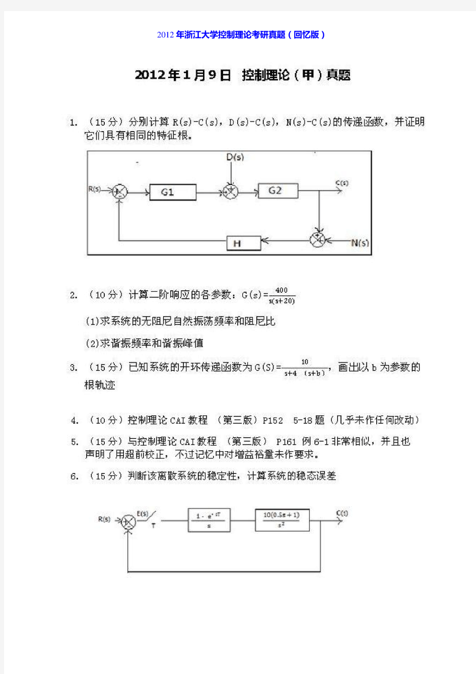 浙江大学《839控制理论》历年考研真题汇编