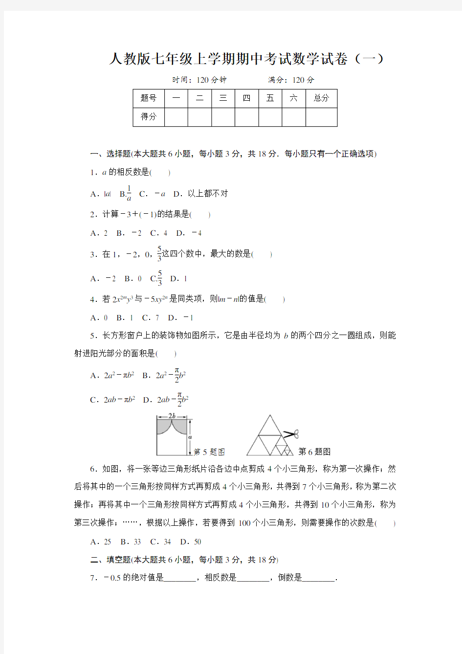 人教版七年级上学期期中考试数学试卷及答案(共7套)