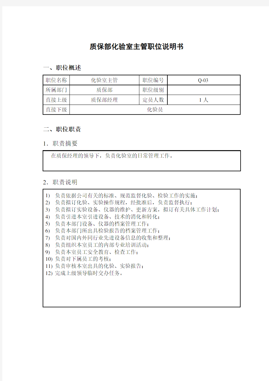 质保部化验室主管岗位描述