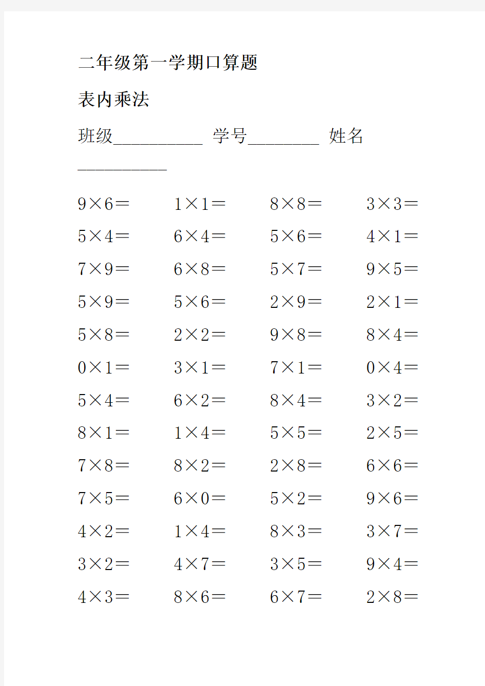 二年级乘法口诀口算题