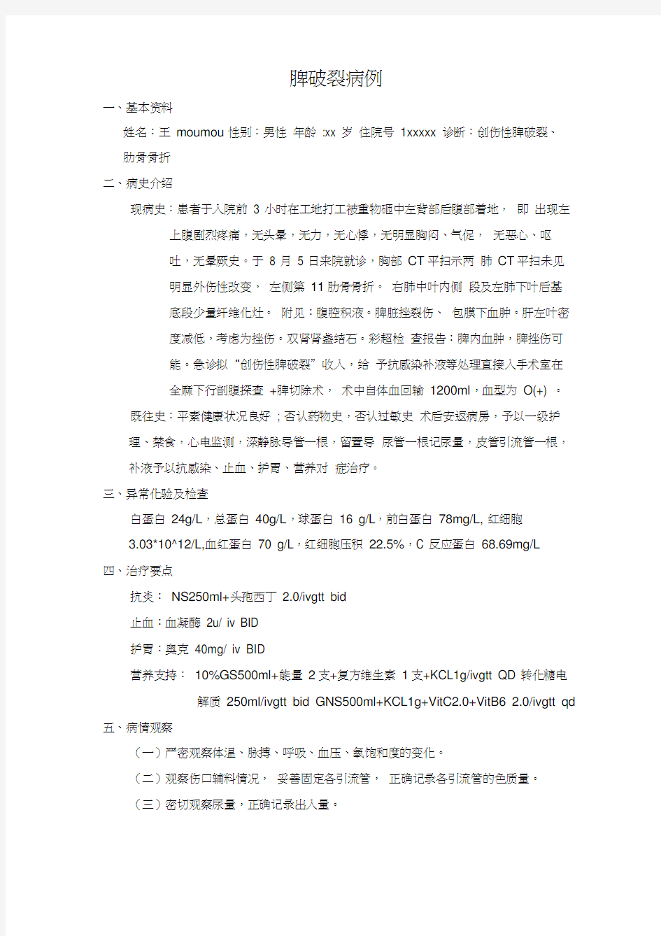 SP案例——脾破裂病例