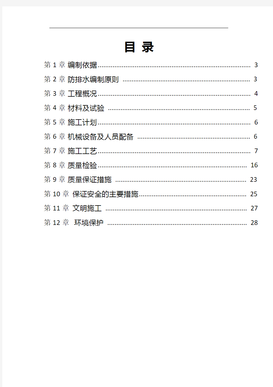 隧道防水排水施工专项方案