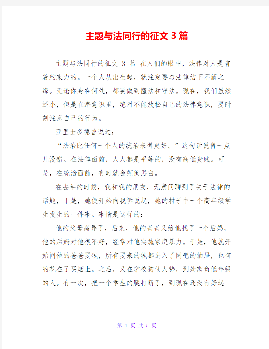 主题与法同行的征文3篇