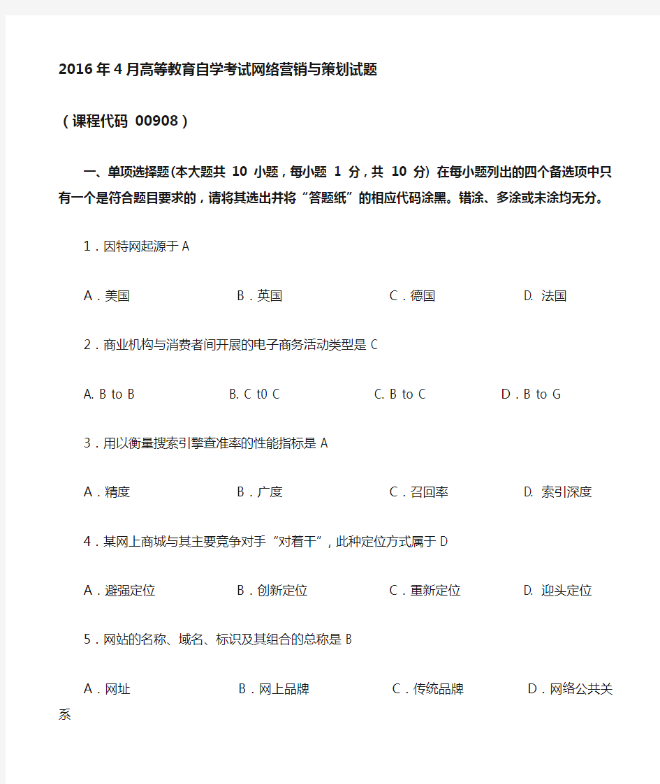 2016年4月网络营销与策划试题和答案