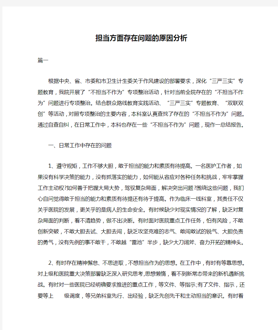 担当方面存在问题的原因分析三篇