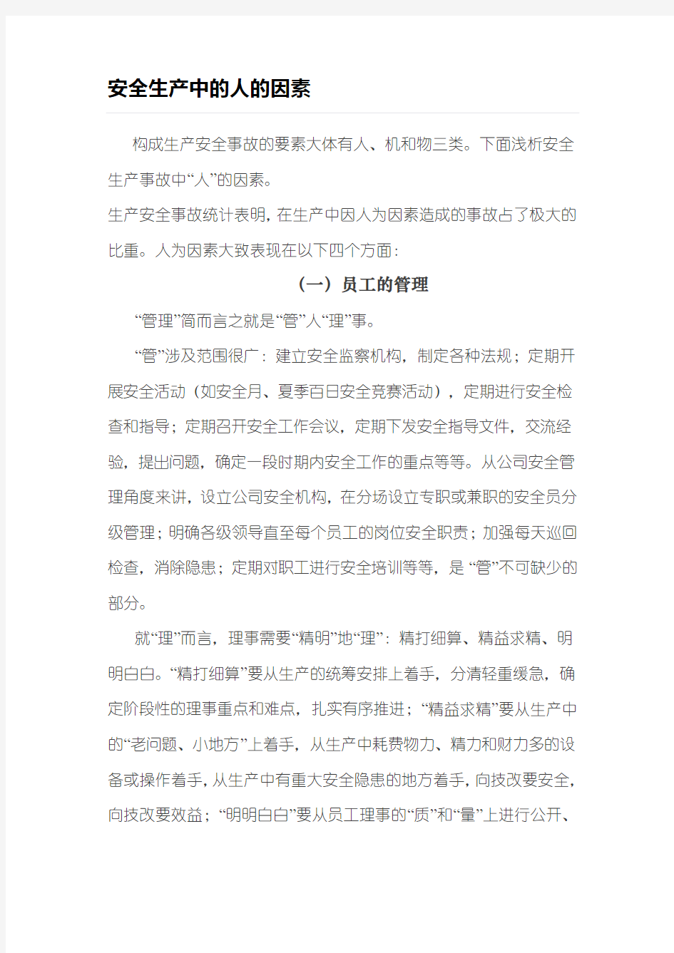 安全生产中的人的因素全解学习资料