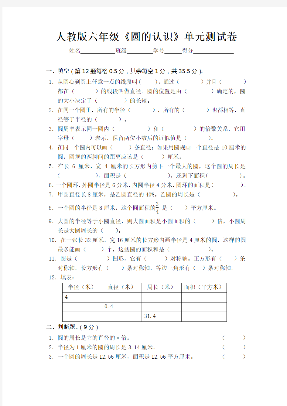 人教版六年级《圆的认识》单元测试卷