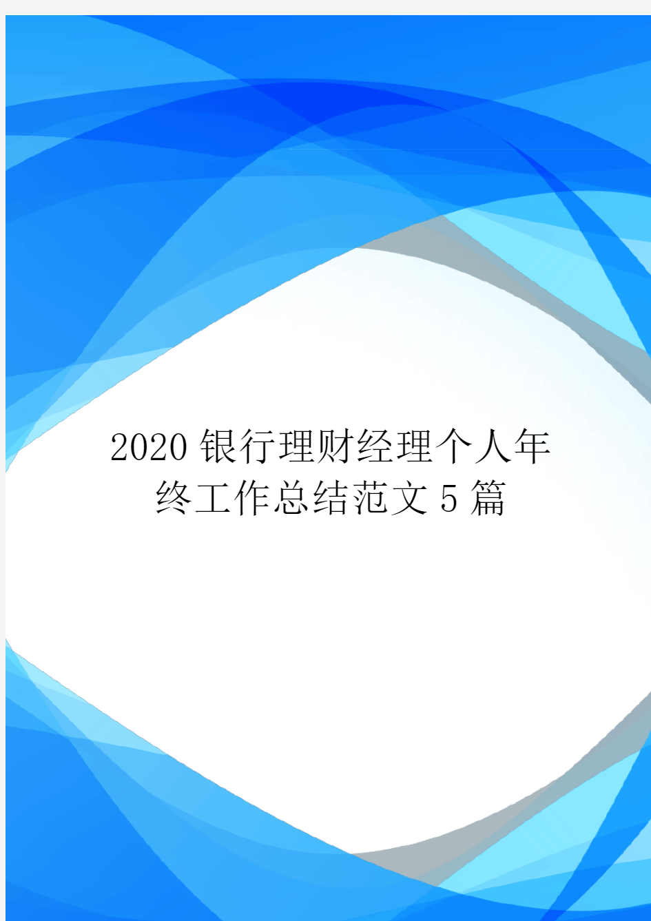 2020银行理财经理个人年终工作总结范文5篇.doc