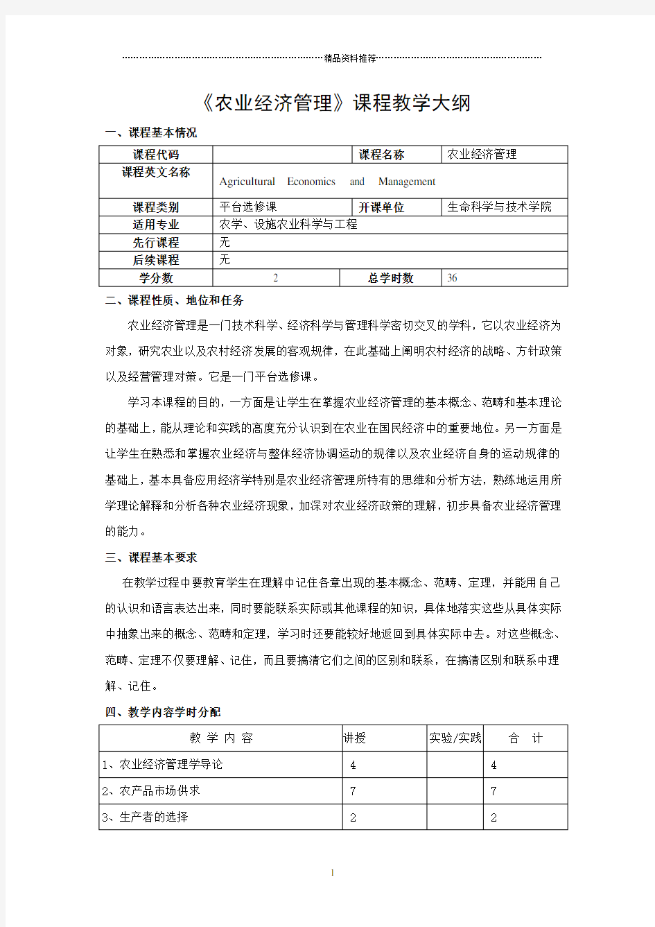 农业经济管理教学大纲