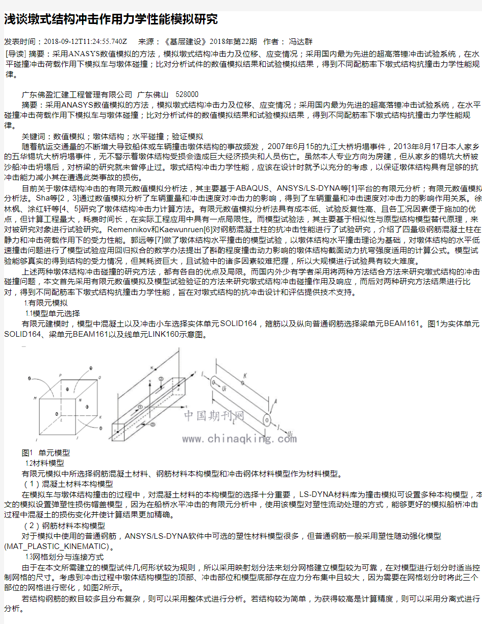 浅谈墩式结构冲击作用力学性能模拟研究