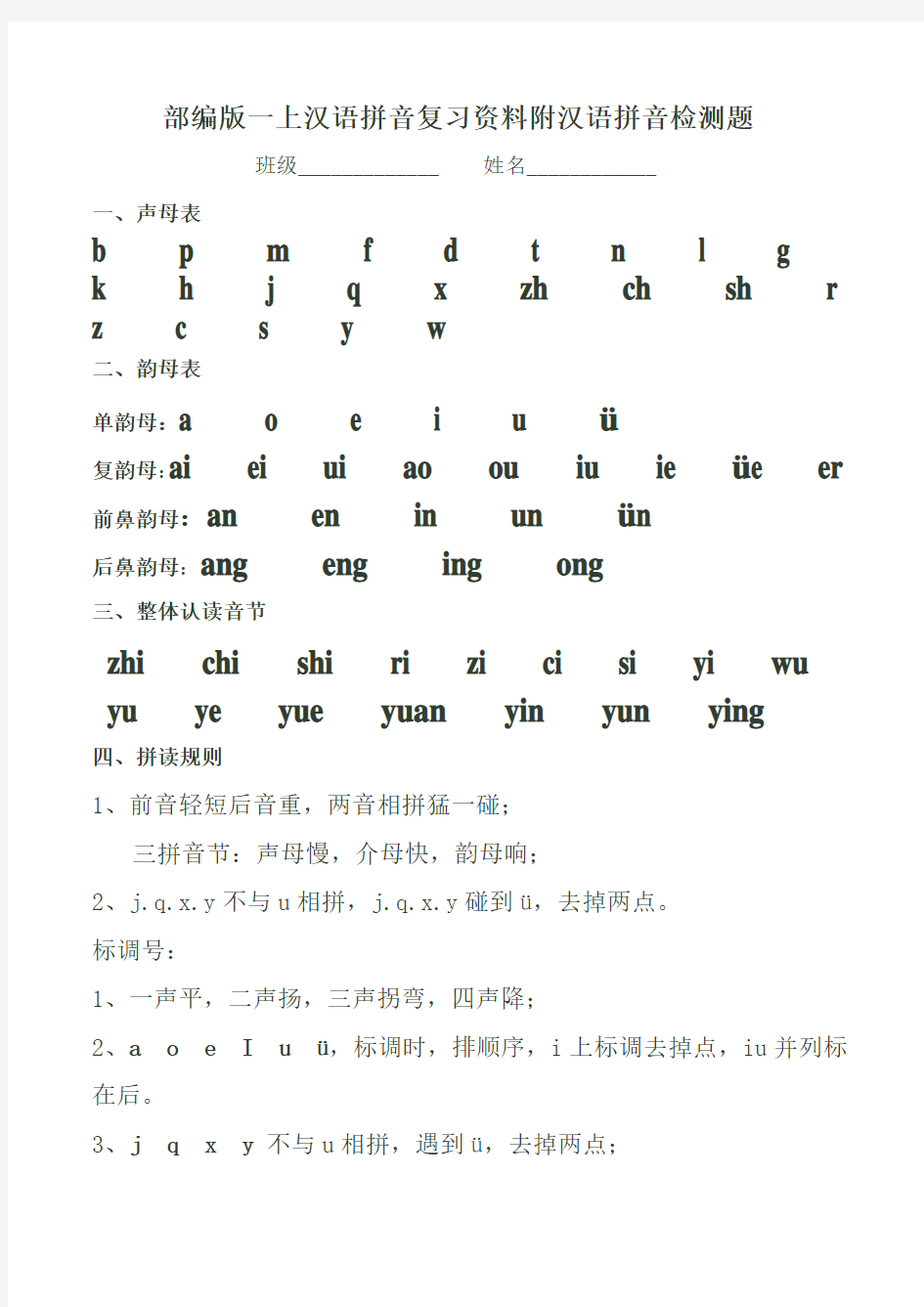 部编版一上汉语拼音复习资料附汉语拼音检测题