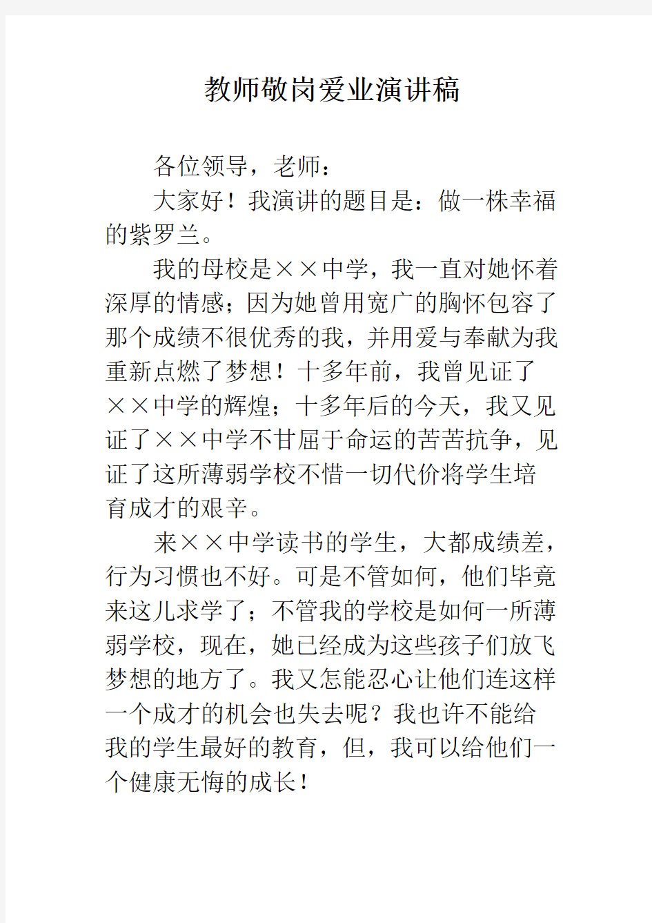 教师敬岗爱业演讲稿