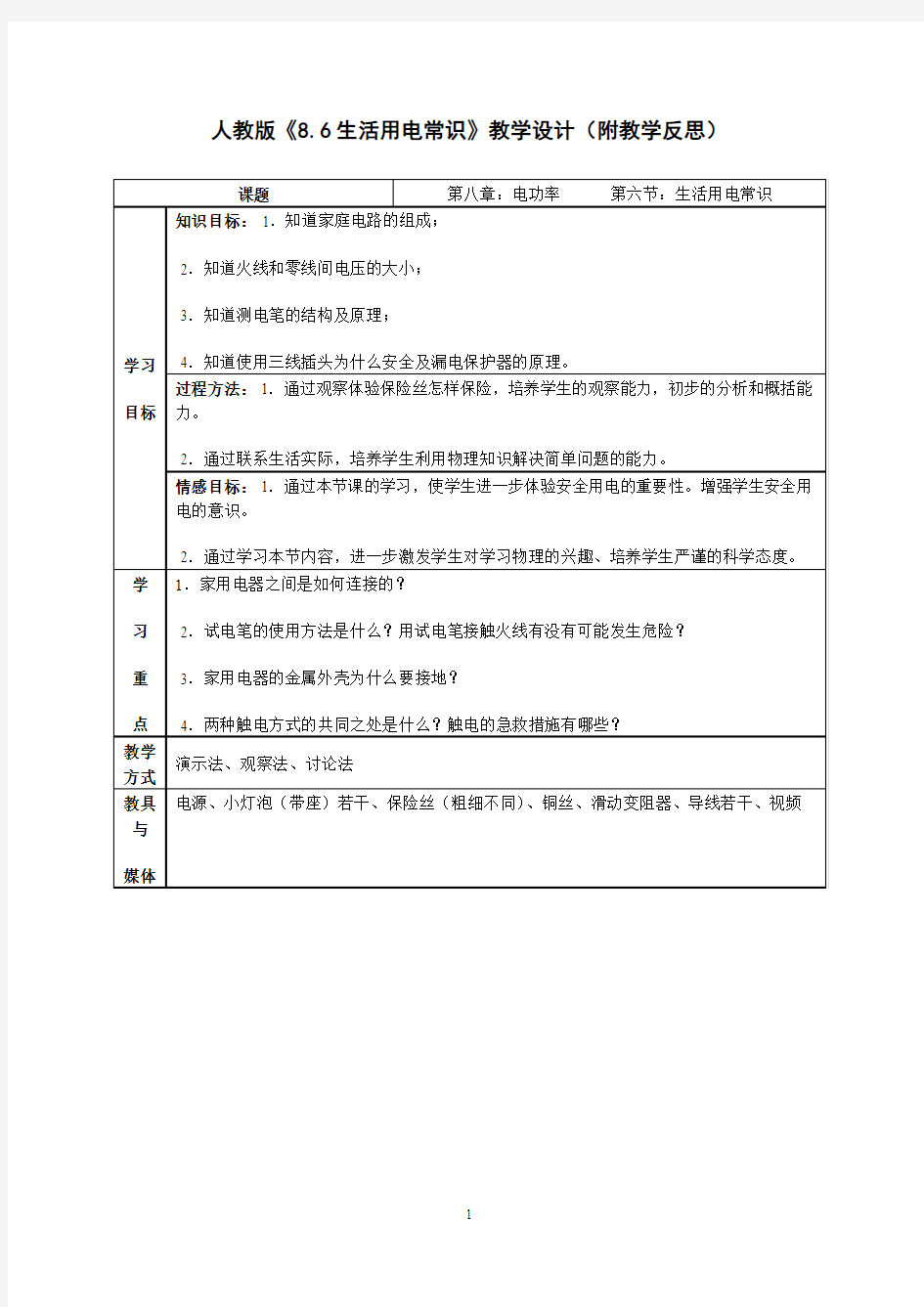 人教版《生活用电常识》教学设计(附教学反思)