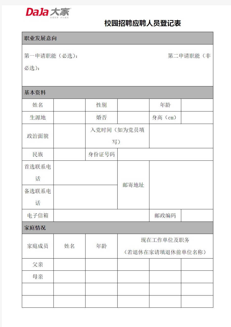 校园招聘应聘人员登记表