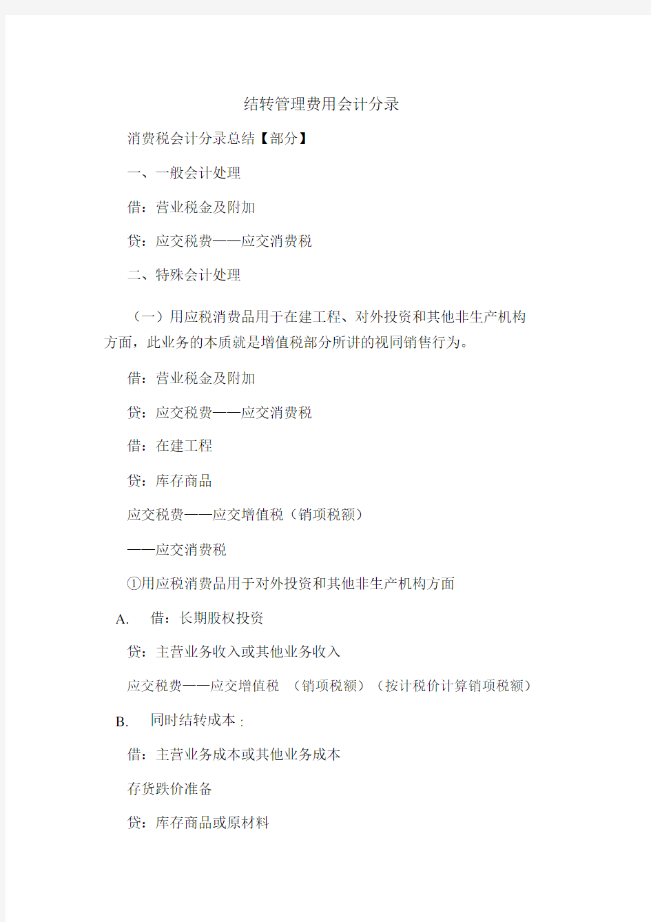 结转管理费用会计分录.docx