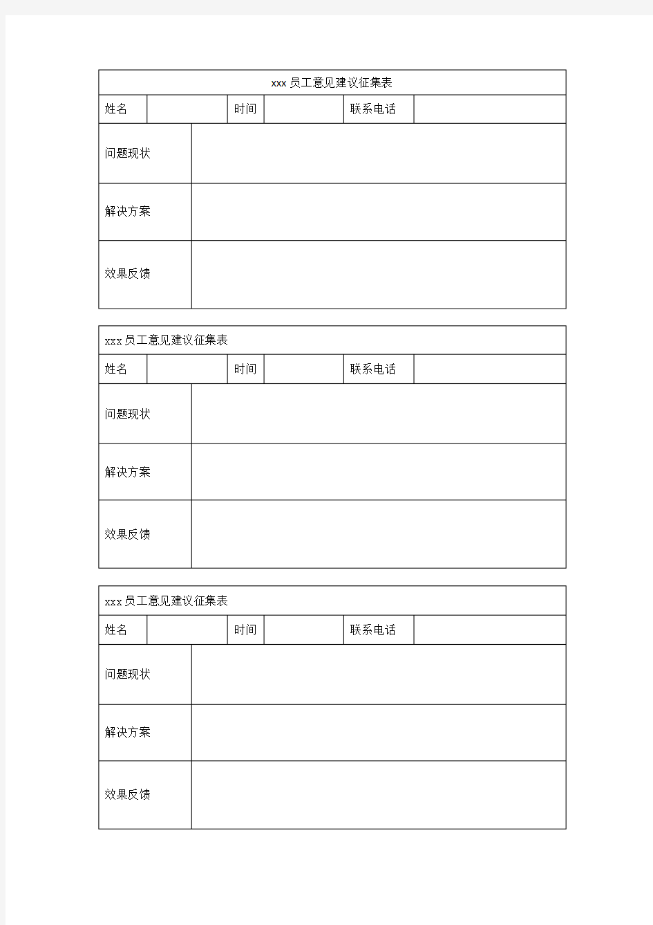 员工意见、建议征集记录