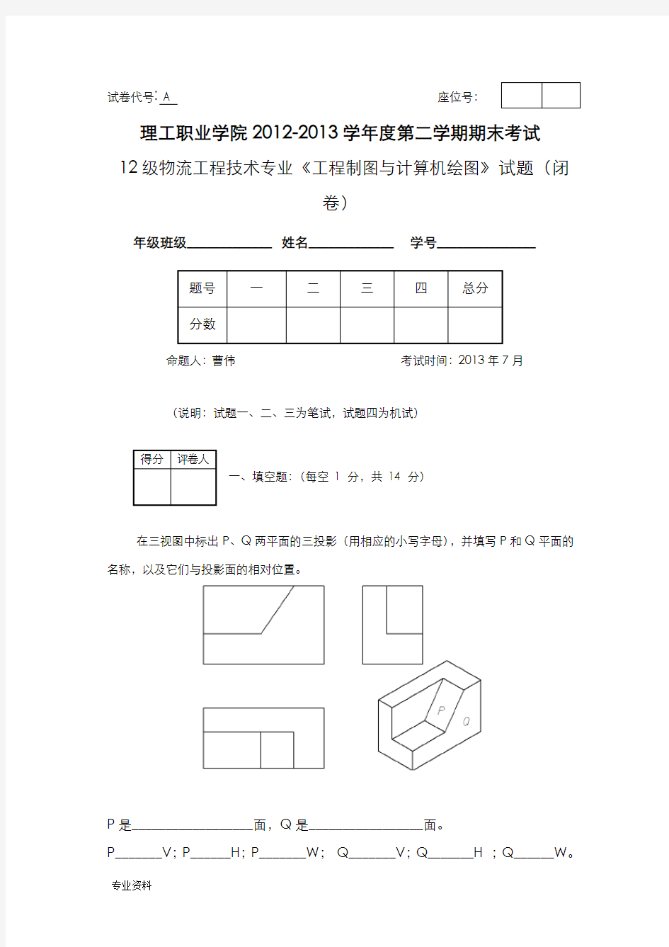 A卷+工程制图与计算机绘图试题及参考答案