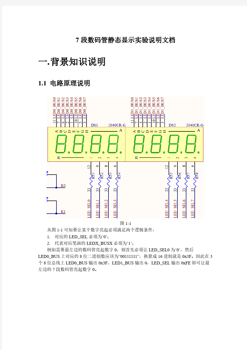 7段数码管静态显示实验说明