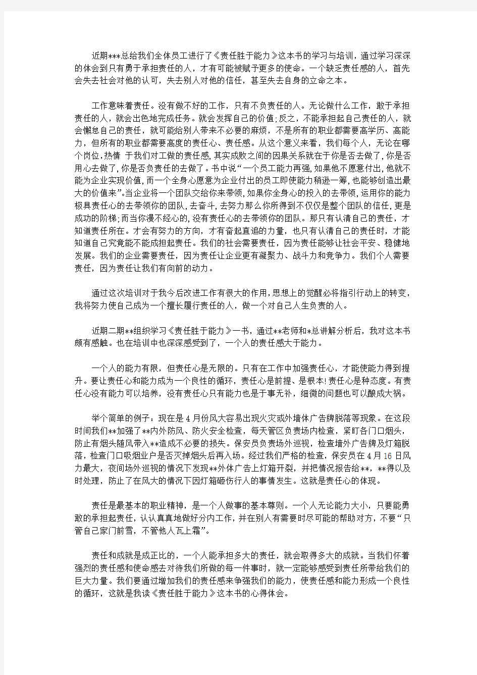 读《责任胜于能力》心得体会4篇