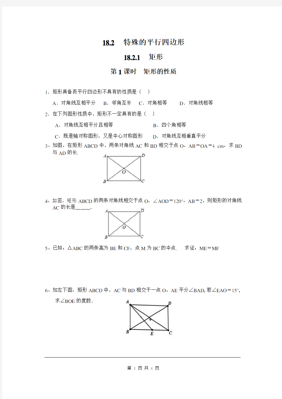 人教版八年级数学下册《矩形的性质》练习题