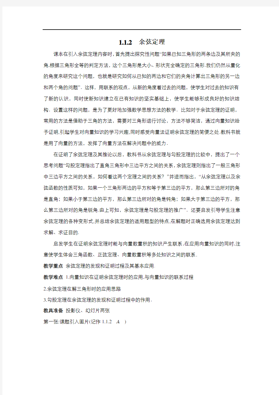 高中数学人教版必修余弦定理教案(系列一)