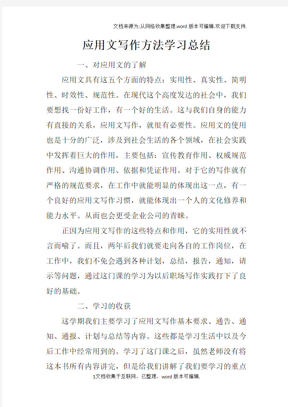 应用文写作方法学习总结