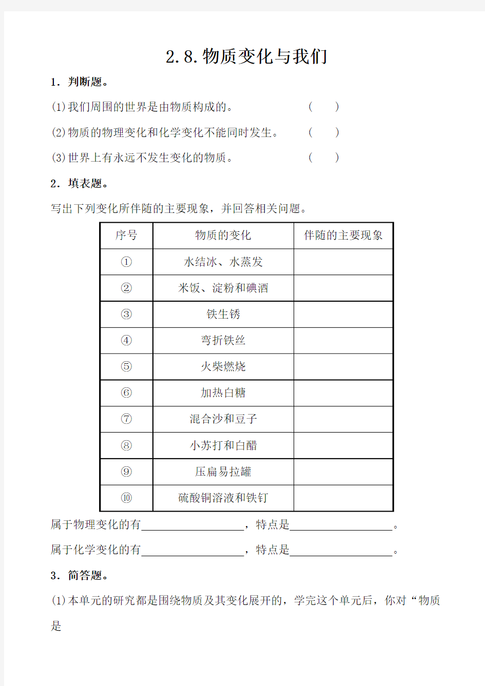 六年级科学《物质变化与我们》优秀练习题及答案