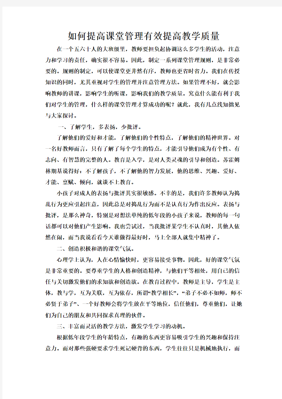 如何提高课堂管理有效提高教学质量