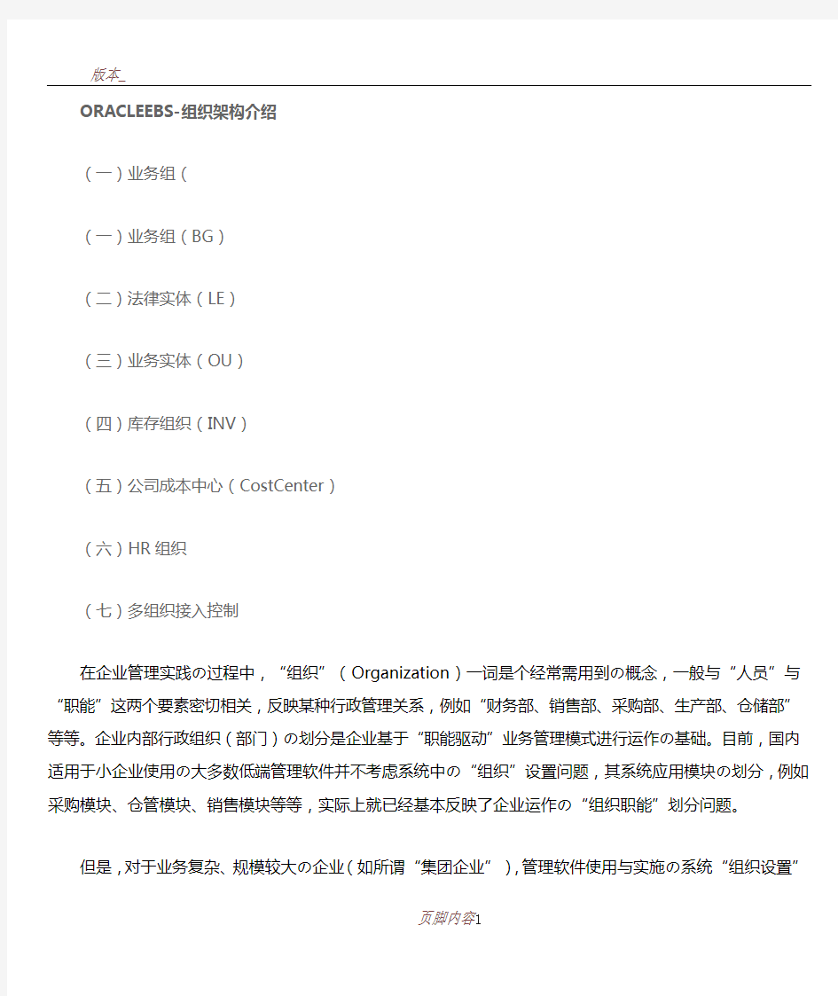 ORACLE-EBS-OU-BG-INV-HR等组织架构介绍