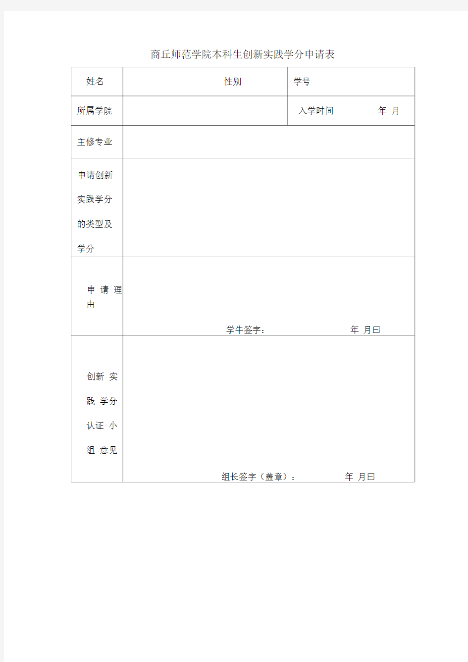 商丘师范学院本科生创新实践学分申请表